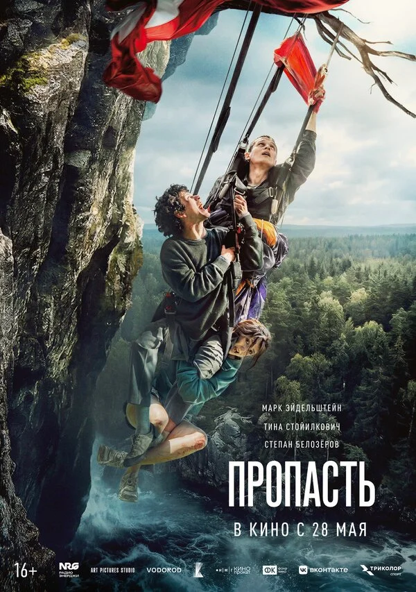 Пропасть постер - смотреть онлайн